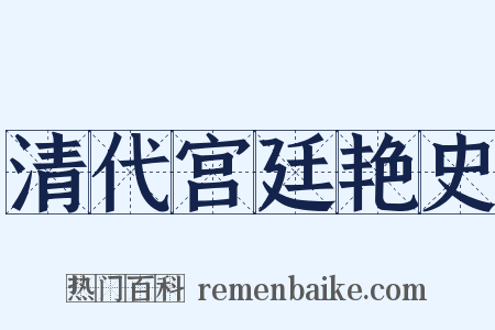 清代宫廷艳史是什么意思的图片